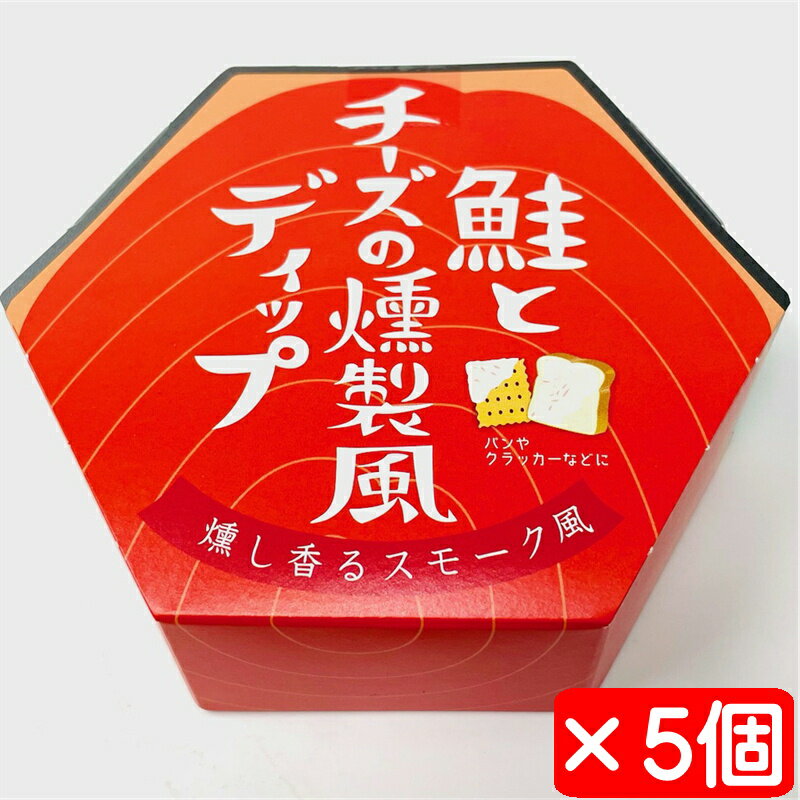 鮭とチーズの燻製風ディップ 5個(1個100g入り)【クリームチーズの入ったディップ】燻し香るスモーク風【常温便】