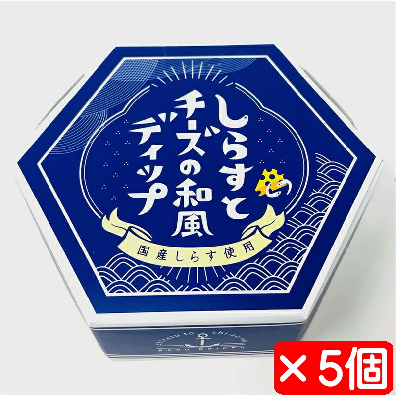 しらすとチーズの和風ディップ 5個(1個100g入り)【クリームチーズの入ったディップ】国産しらすをブレンドしただし香るディップです【常温便】 うまいもの市場が販売いたします。 クリームチーズに国産しらすをブレンドし、旨味のある味に仕上がっている和風ディップです。 しらすがしっかりと感じられ、だしが効いている和風テイストなディップです。 おすすめの食べ方は野菜スティック・クラッカーにつける、ポテトサラダに混ぜる、揚げ物に添える ゆで卵に添える、トーストした食パンにディップを塗り、お好みでチーズをのせて焼いてください。絶品です。 ※パッケージ、内容量は予告無しに変更している場合があります。 ※配送予定日にかかわらず最短でのお届を心がけております。配送予定日に配達をご希望の場合は配送日時の指定を指定をしてください。 ※発送後、商品手配後のキャンセルは固くお断りいたします。受け取り拒否、返品に関わらず商品代金、送料はお客様のご負担になります。 名称：そうざい 原材料名：乳等を主要原料とする食品、玉ねぎ、水あめ、しらす、砂糖、小麦粉、昆布、味噌、食塩、昆布エキス、黒こしょう、ぶどう糖、風味原料（かつお節粉末）/調味料（アミノ酸等）、酒精、カゼイン、乳化剤、増粘多糖類、酸化防止剤（V．E）、ビタミンB1、（一部に乳成分・小麦・大豆を含む） 内容量：1個100g(変更の場合があります。) 賞味期限：裏面に記載 保存方法：直射日光を避け常温保存 栄養成分表示（100g当たり） 熱量：219kcal たんぱく質：7.4g 脂質：11.7g 炭水化物 : 19.8g 食塩相当量：2.9g （推定値） ※品切れ等でお届けに時間を頂く場合は、メールにてご連絡を差し上げます。 ※予告なくパッケージ、メーカー、規格等が変わる場合がございますのでご了承ください。 ※配送予定日にかかわらず最短でのお届を心がけております。配送予定日に配達をご希望の場合は必ず配送日時を指定してください。 ※発送後、商品手配後のキャンセルは固くお断りいたします。受け取り拒否、返品に関わらず商品代金、送料はお客様のご負担になります。 ※保管・流通の際は保存方法に従ってお取り扱い下さいますようにお願い致します。 ※環境保護のため梱包資材はリユース資材を使う場合がございます。 ※在庫切れの場合、納期期限よりさらに2〜10日程度お時間を頂く場合がございますのでご了承ください。 ※休業日は、水曜・日曜日・祝日・正月期間・盆の期間になりますので対応は翌営業日からになります。 ※迅速に発送を心がけておりますが、何かお気づきの点がございましたらお問い合わせください 。 ※画像には一部イメージ画像を含んでいます。 ※画像に写りこんでいる商品数量は販売数量と異なる場合があります。 ※画像に写りこんでいる備品などは販売内容に含まれません。 ※代引きの場合、手数料がかかります。（1万円まで330円・1万〜3万で440円・3万〜で660円）しらすとチーズの和風ディップ 5個(1個100g入り)【クリームチーズの入ったディップ】国産しらすをブレンドしただし香るディップです【常温便】 うまいもの市場が販売いたします。 クリームチーズに国産しらすをブレンドし、旨味のある味に仕上がっている和風ディップです。 しらすがしっかりと感じられ、だしが効いている和風テイストなディップです。 おすすめの食べ方は野菜スティック・クラッカーにつける、ポテトサラダに混ぜる、揚げ物に添える ゆで卵に添える、トーストした食パンにディップを塗り、お好みでチーズをのせて焼いてください。絶品です。 ※パッケージ、内容量は予告無しに変更している場合があります。 ※配送予定日にかかわらず最短でのお届を心がけております。配送予定日に配達をご希望の場合は配送日時の指定を指定をしてください。 ※発送後、商品手配後のキャンセルは固くお断りいたします。受け取り拒否、返品に関わらず商品代金、送料はお客様のご負担になります。 名称：そうざい 原材料名：乳等を主要原料とする食品、玉ねぎ、水あめ、しらす、砂糖、小麦粉、昆布、味噌、食塩、昆布エキス、黒こしょう、ぶどう糖、風味原料（かつお節粉末）/調味料（アミノ酸等）、酒精、カゼイン、乳化剤、増粘多糖類、酸化防止剤（V．E）、ビタミンB1、（一部に乳成分・小麦・大豆を含む） 内容量：1個100g(変更の場合があります。) 賞味期限：裏面に記載 保存方法：直射日光を避け常温保存 栄養成分表示（100g当たり） 熱量：219kcal たんぱく質：7.4g 脂質：11.7g 炭水化物 : 19.8g 食塩相当量：2.9g （推定値） ※品切れ等でお届けに時間を頂く場合は、メールにてご連絡を差し上げます。 ※予告なくパッケージ、メーカー、規格等が変わる場合がございますのでご了承ください。 ※配送予定日にかかわらず最短でのお届を心がけております。配送予定日に配達をご希望の場合は必ず配送日時を指定してください。 ※発送後、商品手配後のキャンセルは固くお断りいたします。受け取り拒否、返品に関わらず商品代金、送料はお客様のご負担になります。 ※保管・流通の際は保存方法に従ってお取り扱い下さいますようにお願い致します。 ※環境保護のため梱包資材はリユース資材を使う場合がございます。 ※在庫切れの場合、納期期限よりさらに2〜10日程度お時間を頂く場合がございますのでご了承ください。 ※休業日は、水曜・日曜日・祝日・正月期間・盆の期間になりますので対応は翌営業日からになります。 ※迅速に発送を心がけておりますが、何かお気づきの点がございましたらお問い合わせください 。 ※画像には一部イメージ画像を含んでいます。 ※画像に写りこんでいる商品数量は販売数量と異なる場合があります。 ※画像に写りこんでいる備品などは販売内容に含まれません。 ※代引きの場合、手数料がかかります。（1万円まで330円・1万〜3万で440円・3万〜で660円）