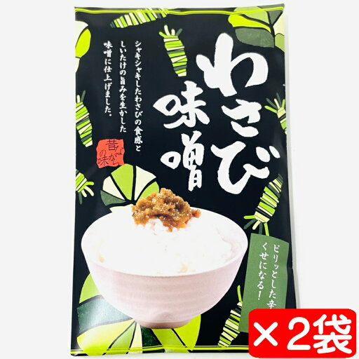 わさび味噌 2袋(1袋110g入り)【シャキシャキ触感】ピリッとした辛さがクセになる【ポスト便】 わさび味噌 2袋(1袋110g入り)【シャキシャキ触感】ピリッとした辛さがクセになる【ポスト便】