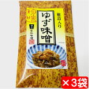 ゆず味噌 3袋(1袋99g入り)【家伝味噌・椎茸入り】ご飯、酒の肴、おにぎり、サラダ、田楽に【ポスト便】