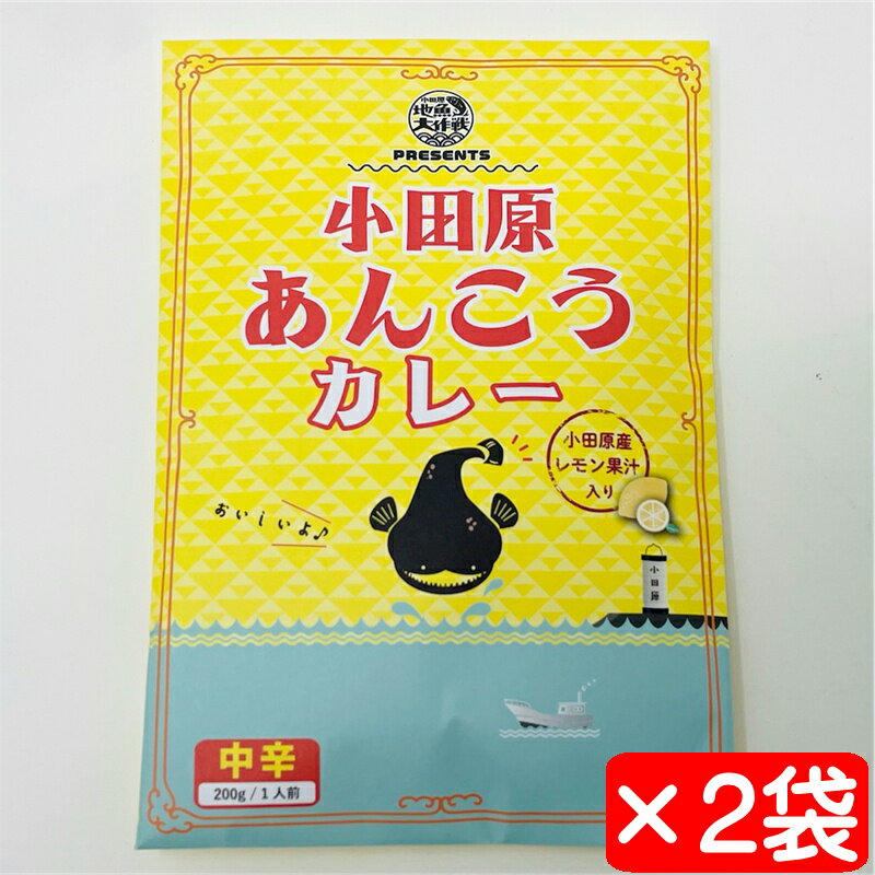 あんこうカレー 中辛2袋(1袋200g入り)【小田原産レモン果汁入り】メディアにも多数紹介されています【ポスト便】