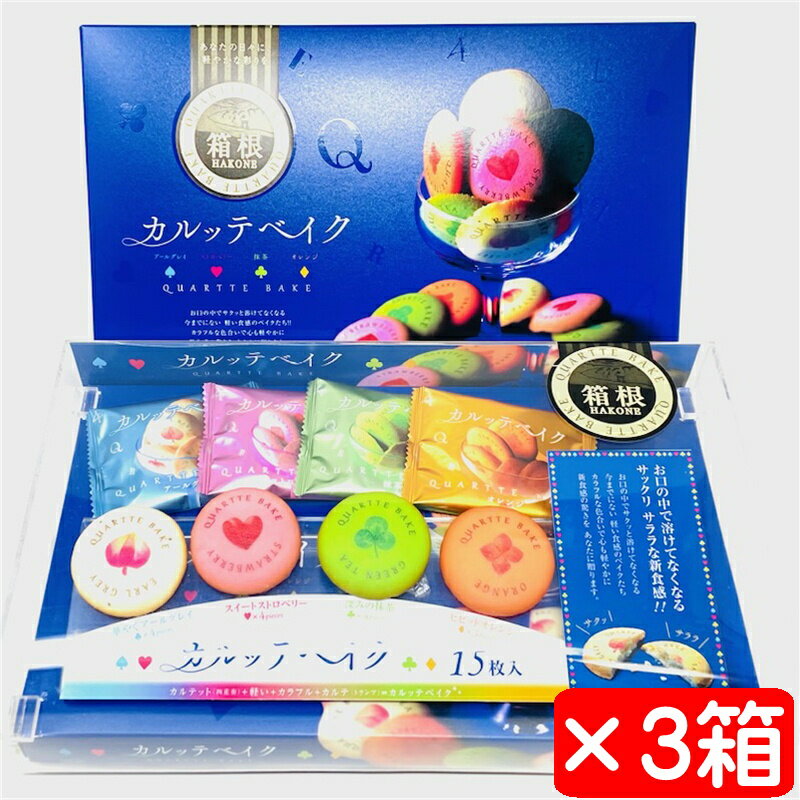 クッキー カルッテベイク 3箱(1箱15枚入り)【4種類のベイク クッキー】サックリ サララ新食感クッキー【常温便T】