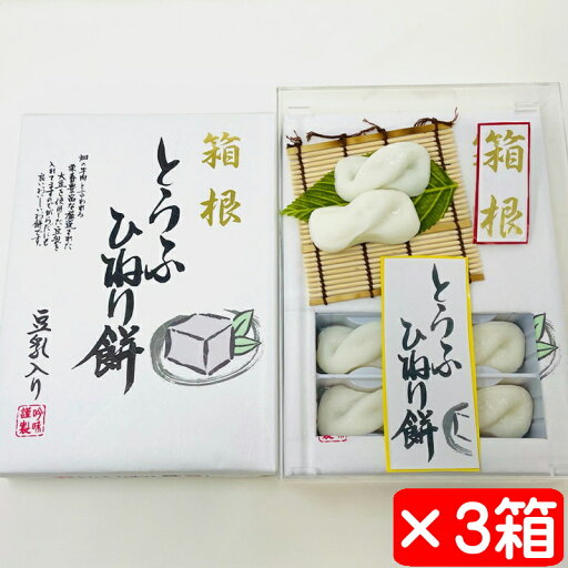 とうふひねり餅 3箱(1箱10個入り)【豆乳入りのやさしいお餅】箱根のお土産【常温便T】 とうふひねり餅 3箱(1箱10個入り)【豆乳入りのやさしいお餅】箱根のお土産【常温便T】