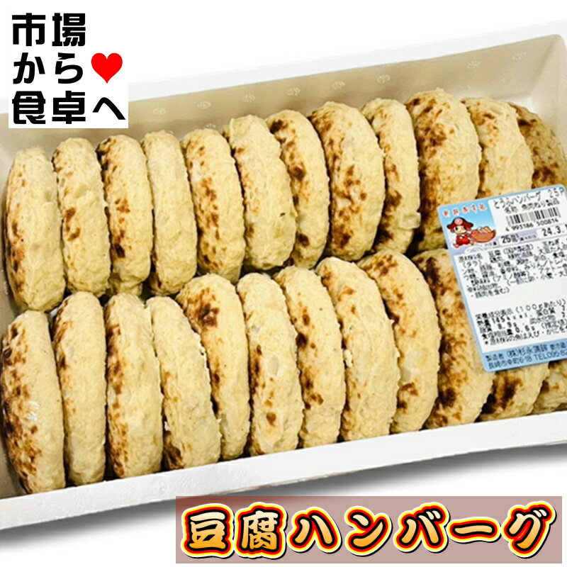 とうふハンバーグ 1箱(25個入り)【調理済み和風ハンバーグ】豆腐と魚肉のおハンバーグ【冷蔵便】