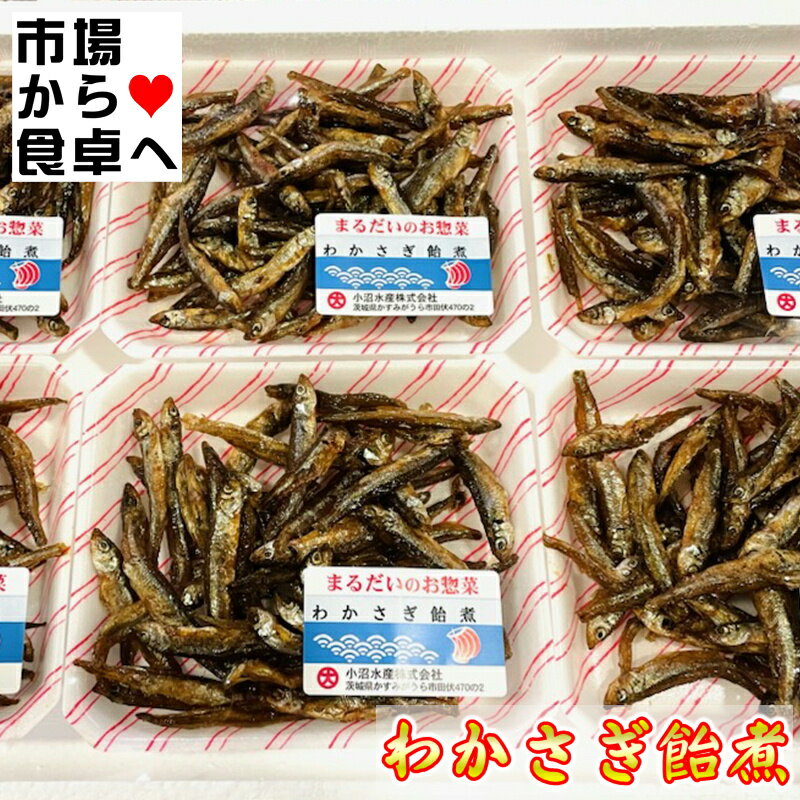 わかさぎ飴煮 6パック(1パック80g入り)【わかさぎの佃煮・まるだいのお惣菜】お茶請け・おつまみに【冷蔵便】