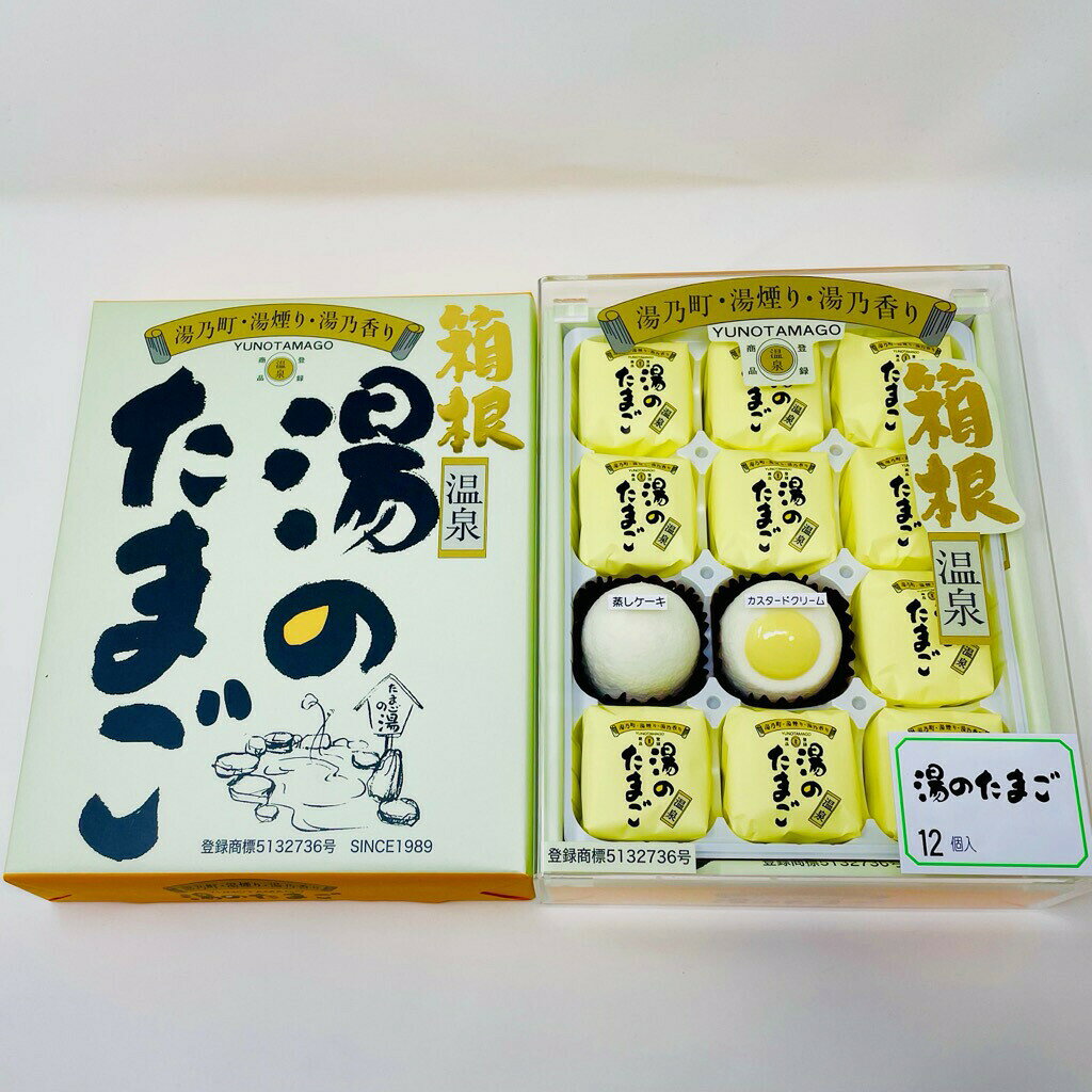 湯のたまご カスタードケーキ 5箱(1箱12個入り)【箱根温泉湯のたまご】カスタードクリーム入り蒸しケーキ【常温便T】 umaimono205-10002984 うまいもの 楽天市場店 サンプル画像3