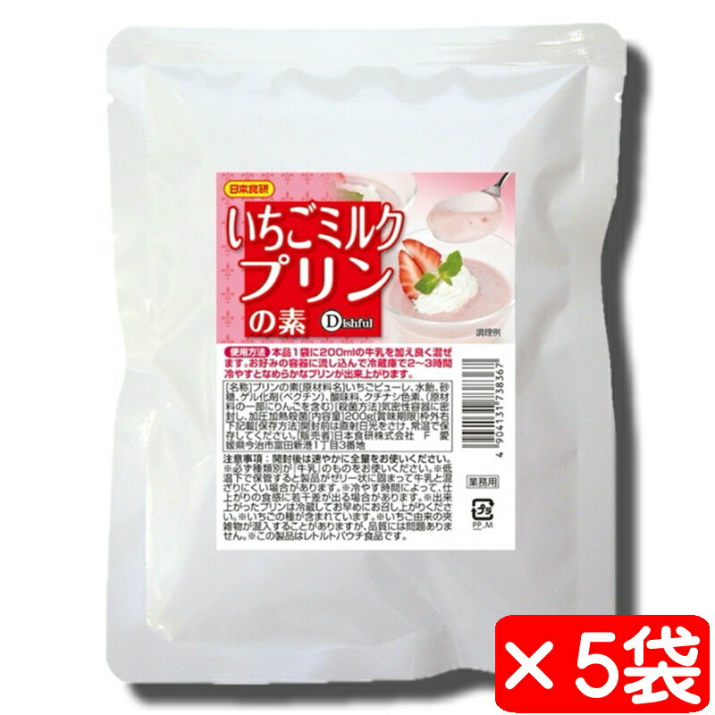 いちごプリンの素 いちごミルクプリン 5袋(1袋200g)【日本食研・業務用デザート】いちごの果汁感をしっかりと感じられる濃厚プリン【ポ..