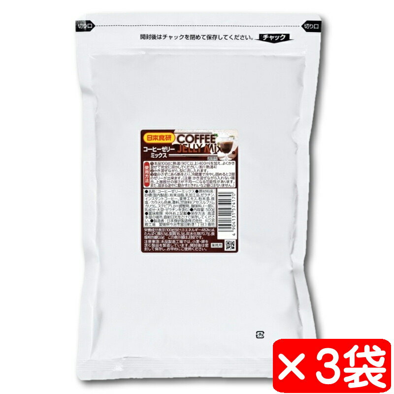 コーヒーゼリーの素 コーヒーゼリーミックス 3袋(1袋500g入り)【日本食研 業務用デザート】ほろ苦い本格的なコーヒーゼリー【常温便】