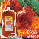 タンドリーチキン オイル 700g【日本食研・業務用】皮はパリっと、中はジューシーに調理できます【ポスト便】