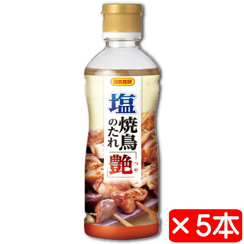 塩 焼鳥のたれ 艶 5本(1本550g入り)【日本食研 やきとりのタレ】冷めても照り艶が続きます。鶏の旨みをきかせたコクのある塩味【常温便】