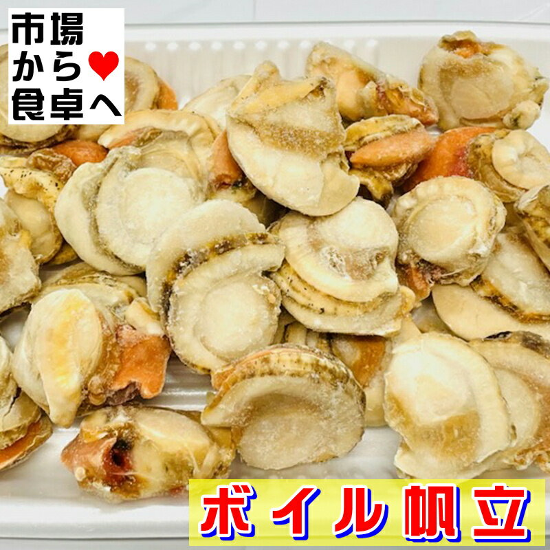 ボイルほたて 800g Mサイズ(約28個)【国内産・バラ凍結】サラダ、フライ、バター焼、煮付に【冷凍便】