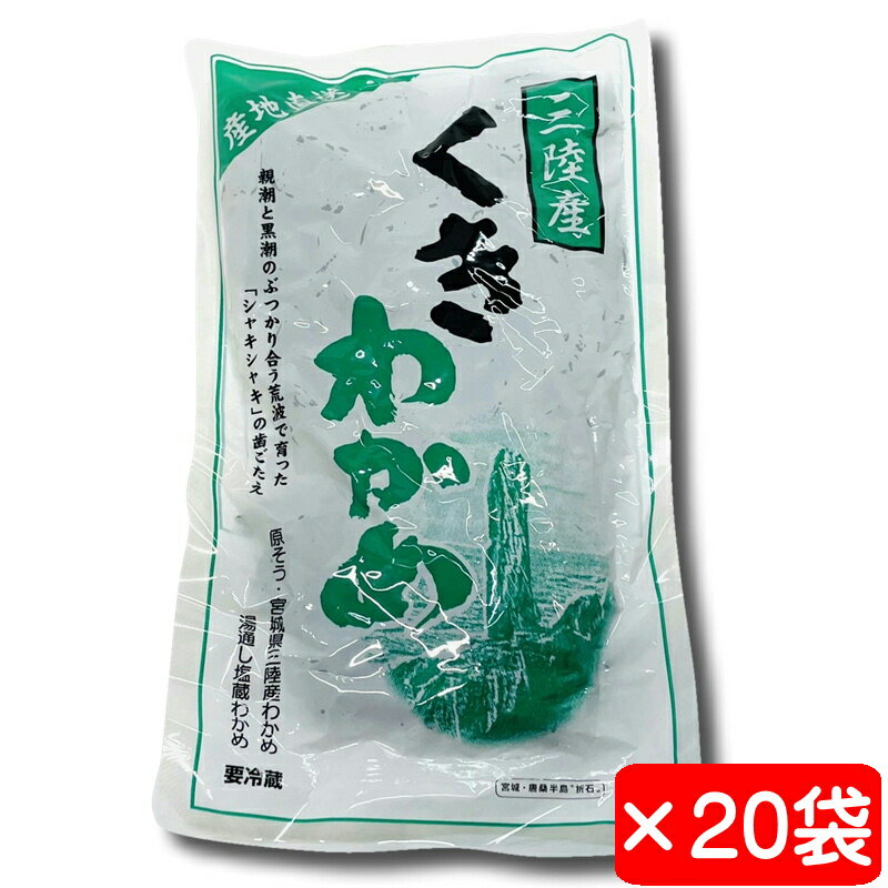 茎わかめ 20袋(1袋130g)【三陸・塩蔵、湯通し】荒波で育った肉厚の茎わかめ茎わかめ 20袋【冷蔵便】