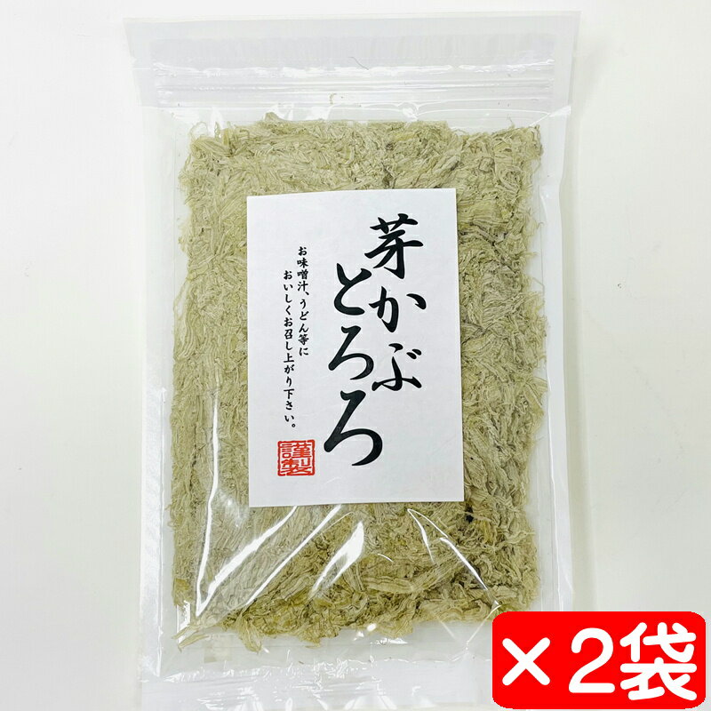 めかぶとろろ 2袋(1袋60g)【国産昆布使用とろろ昆布】おにぎり・麺類・やっこに【ポスト便T】