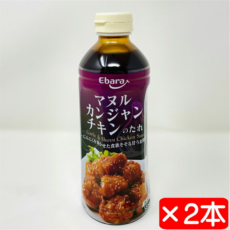 マヌルカンジャンチキンのたれ 2本(1本595g)【絡めるだけの簡単調理】にんにくを効かせた甘うまだれ【ポスト便】