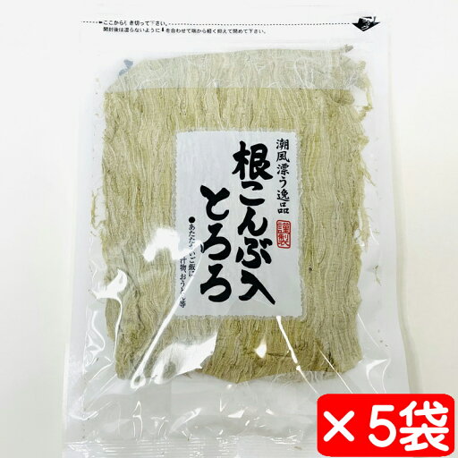 根こんぶ入りとろろ 5袋(1袋80g)【国産昆布使用とろろ昆布】おにぎり・麺類・やっこに【常温便T】 根こんぶ入りとろろ 5袋(1袋80g)【国産昆布使用とろろ昆布】おにぎり・麺類・やっこに【常温便T】