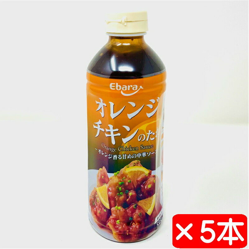 オレンジチキンのたれ 5本(1本595g)【絡めるだけの簡単調理】オレンジ香る甘めの中華ソース【常温便】