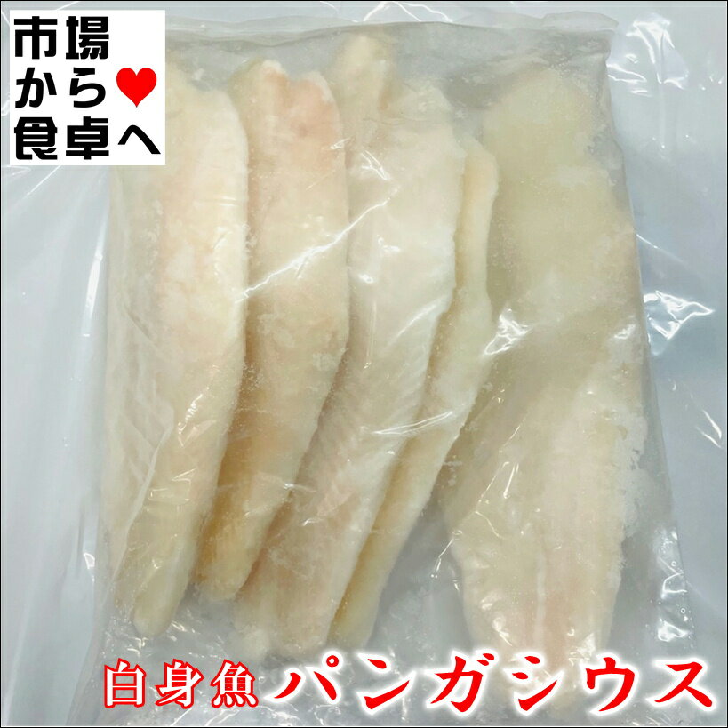 パンガシウス 業務用 10kg【クセのない白身魚】フライ、バター焼き、天ぷら、ムニエルに【冷凍便】