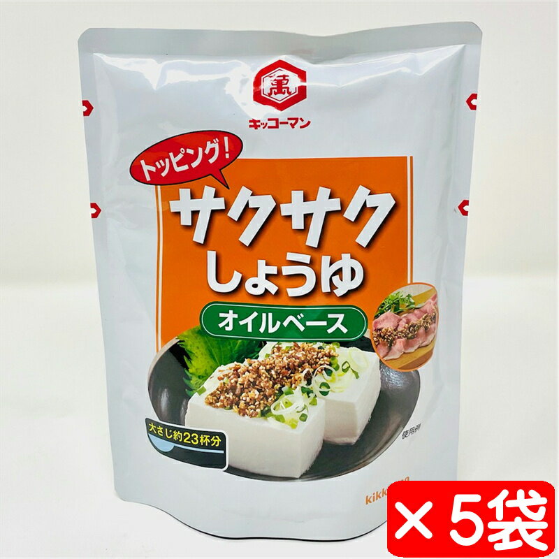 サクサクしょうゆ オイルベース 5袋(1袋350g)【キッコーマン】かけるだけでおいしさアップ【常温便】