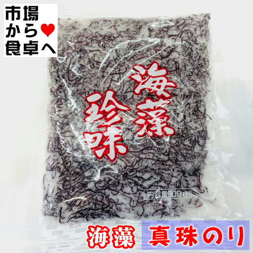 真珠のり 赤しらも 2袋(1袋500g)【天然海藻・赤のり】刺身のツマ、サラダ、酢の物に【ポスト便】 真珠のり 赤しらも 2袋(1袋500g)【天然海藻・赤のり】刺身のツマ、サラダ、酢の物に【ポスト便】