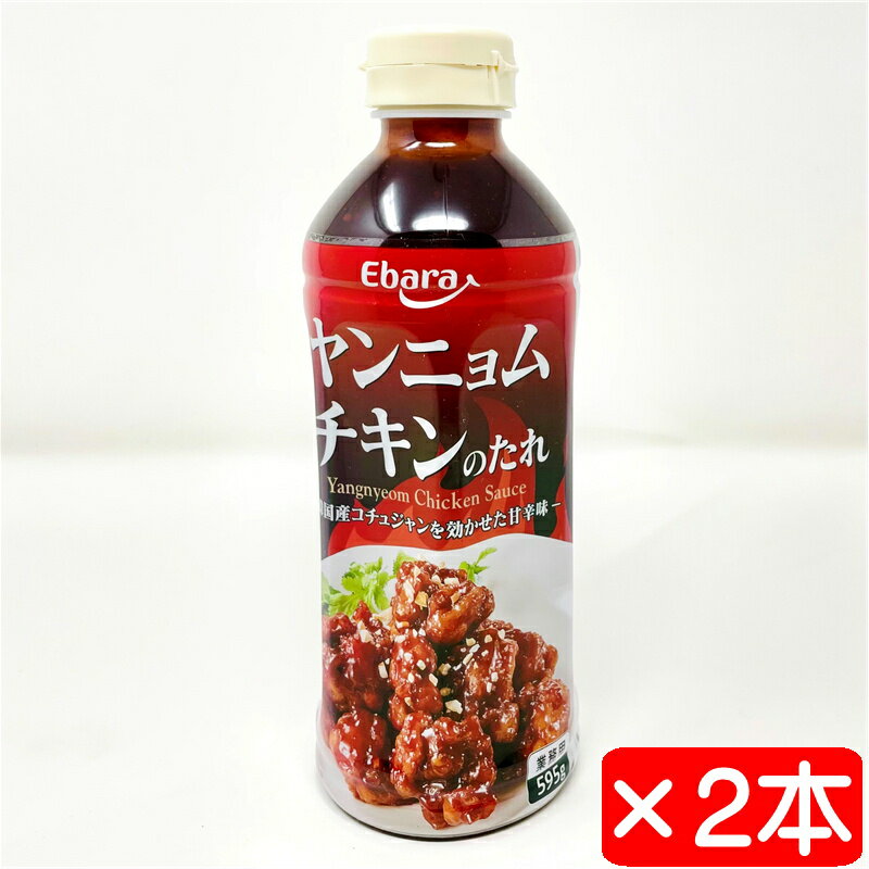 ヤンニョムチキンのたれ 2本(1本595g)【絡めるだけの簡単調理】韓国産コチュジャンを効かせた甘辛味【..