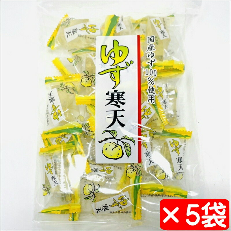 ゆず寒天 5袋(1袋240g個包装紙込み)【天然ゆず100%使用】食物繊維入りの優しい甘さ。ティータイムに【常温便T】
