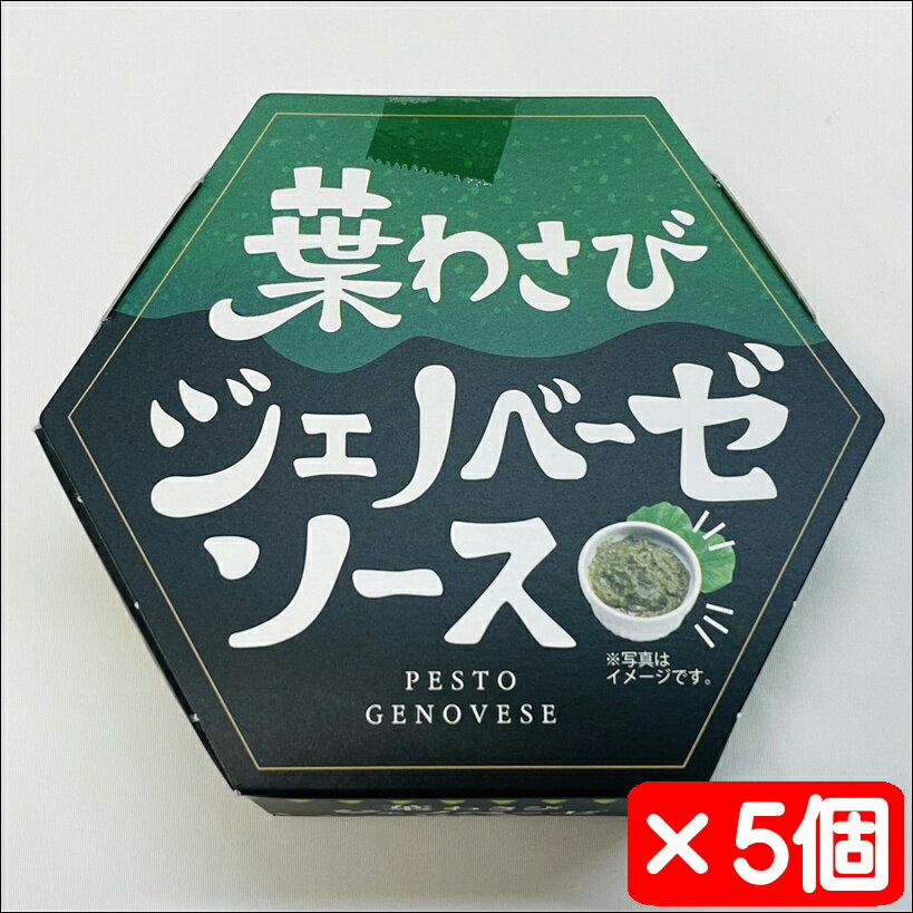 葉わさびジェノベーゼソース 5個(1個100g入り)【国産葉わさび使用】パスタ・クラッカー・サラダに【常温便】