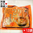 カレーうどん 12袋(1袋2人前)【昔なつかしの味】ツルツルもちもち食感【常温便】