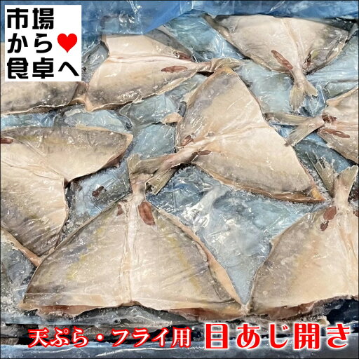 めあじ開き 1箱 4kg(90枚入り)【 業務用 ・天種 】目あじ開き・天ぷら、フライ用【冷凍便】 めあじ開き 1箱 4kg(90枚入り)【 業務用 ・天種 】目あじ開き・天ぷら、フライ用【冷凍便】