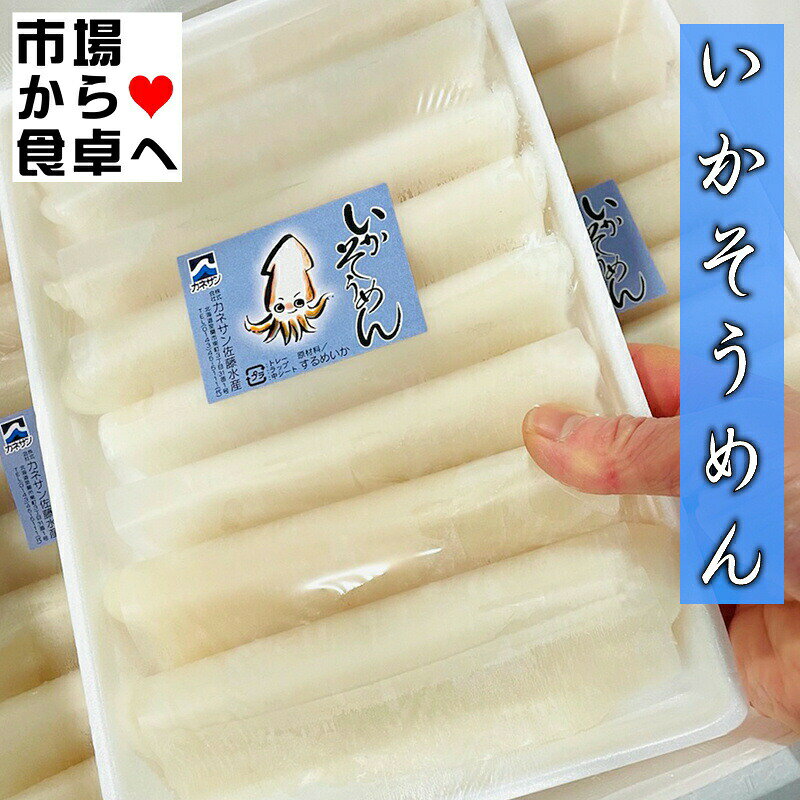 いかそうめん (国産)刺身用 8柵入り【カット済なので楽々簡単・業務用】国内産いかソーメン【冷凍便】 umaimono205-10000334 うまいもの 楽天市場店 サンプル画像2