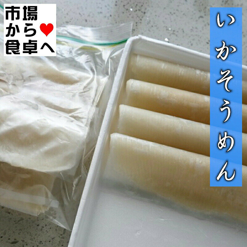 いかそうめん (国産)刺身用 8柵入り【カット済なので楽々簡単・業務用】国内産いかソーメン【冷凍便】 umaimono205-10000334 うまいもの 楽天市場店 サンプル画像3