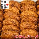 いわしバーグ 10個入【いわし入りお魚バーグ】そのままガブリついても良し、おでん、煮物、おろし大根で【冷凍便F】