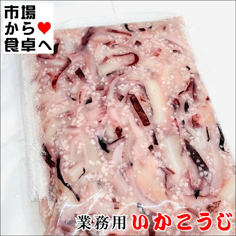 いかこうじ漬け 1袋(1kg)【 業務用・いかの麹漬け塩辛 ・ 花こうじ 】お茶漬け・酒の肴に【冷凍便F】