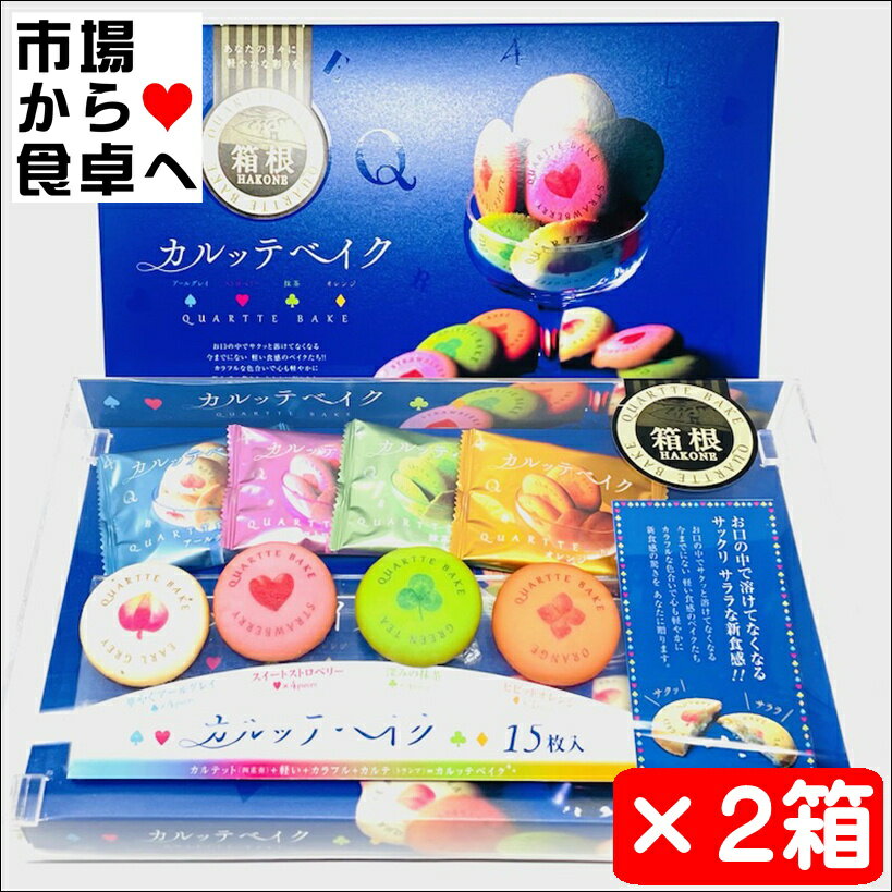 クッキー カルッテベイク 2箱(1箱15枚入り)【4種類のベイク クッキー】サックリ サララ新食感クッキー【常温便F】