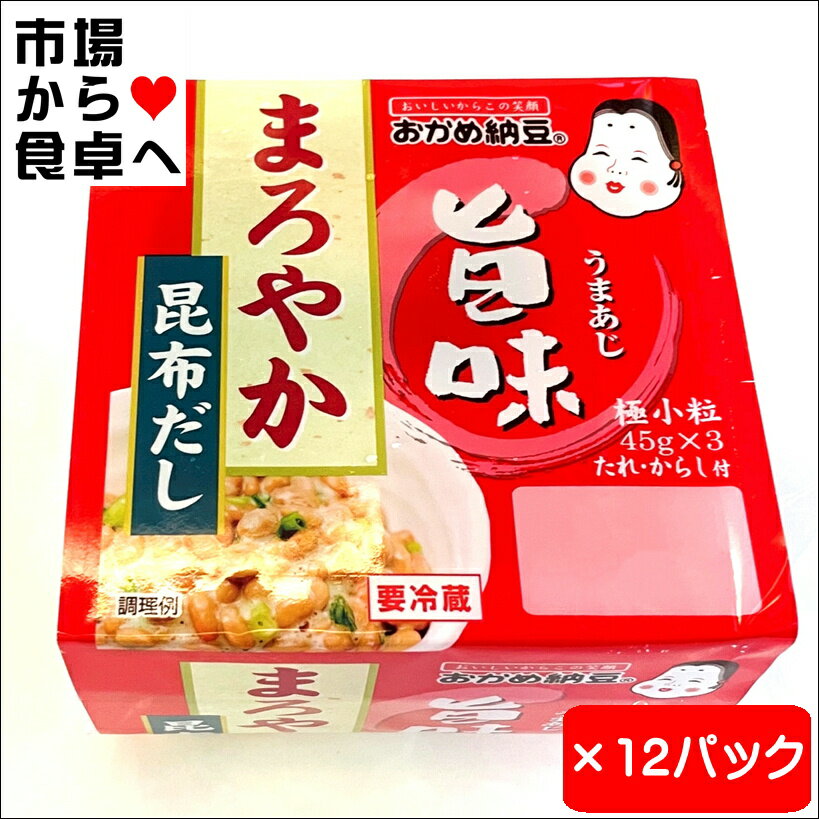 納豆 12パック(1パック3個入)【おかめ納豆】まろやか昆布だし【冷蔵便】のサムネイル