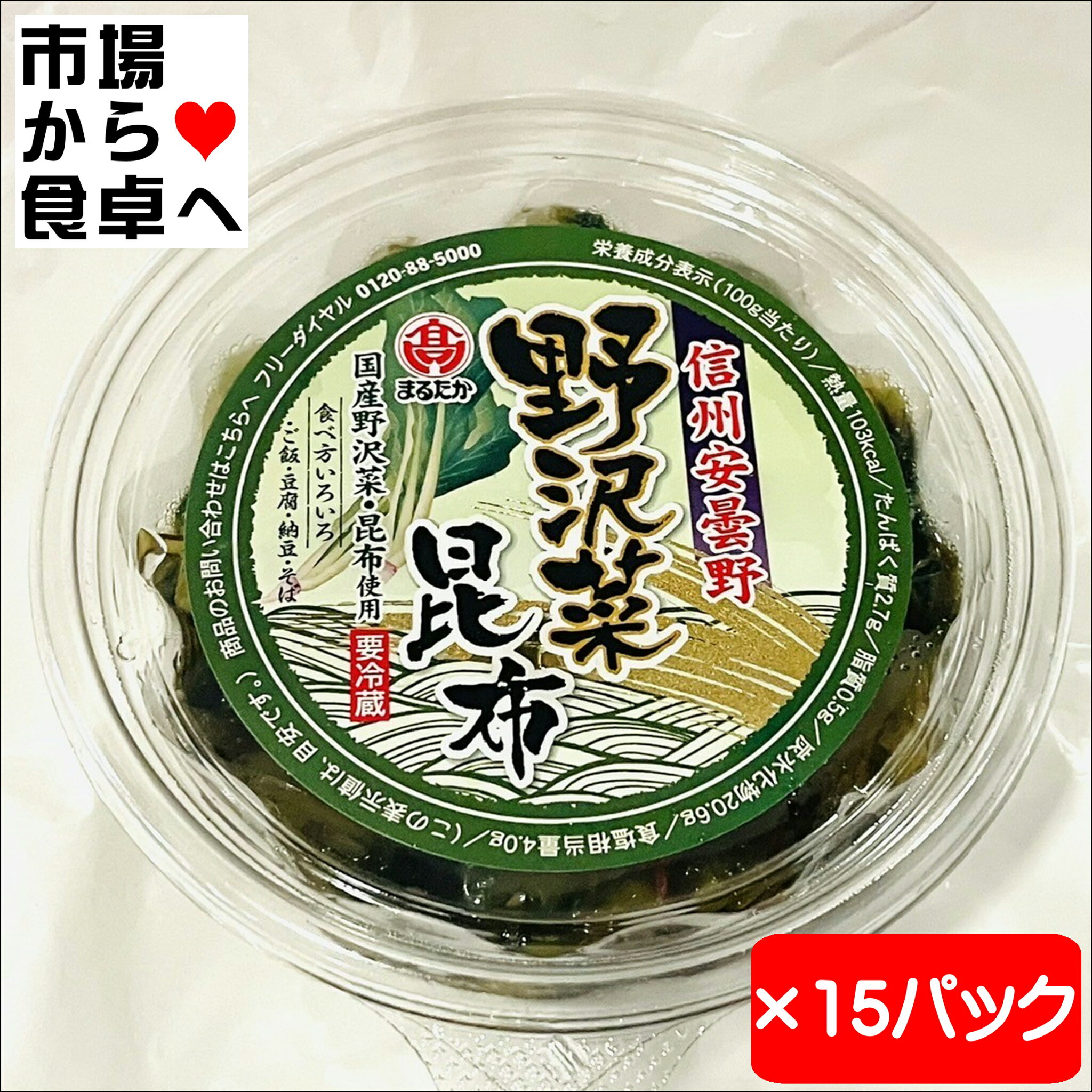 野沢菜昆布 15パック【国産野沢菜・昆布】ご飯・豆腐・納豆・そばと一緒にどうぞ【冷蔵便】