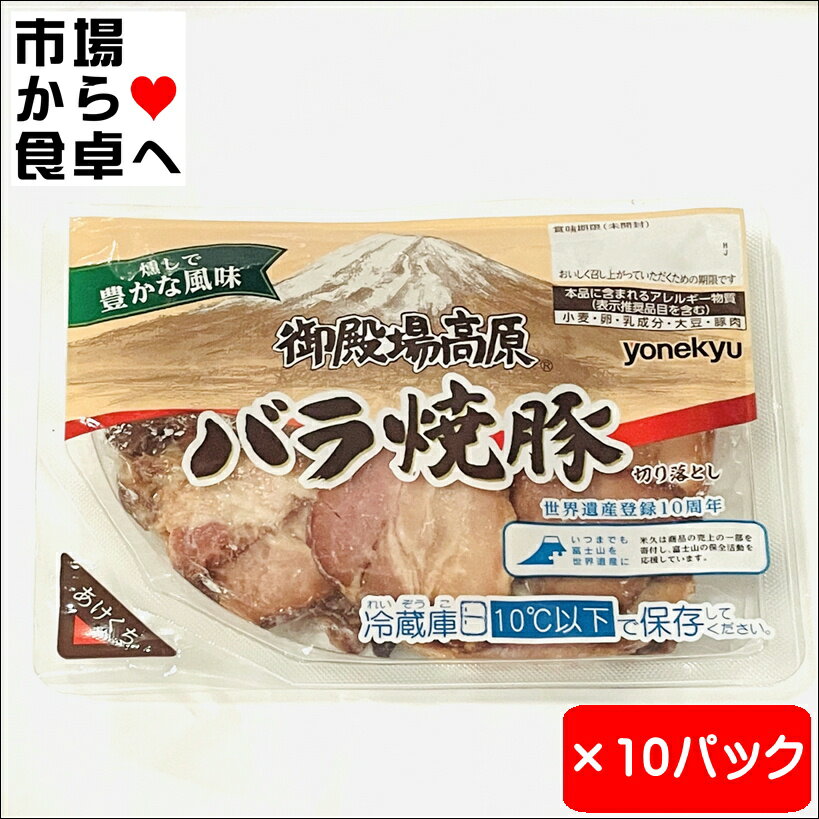 焼き豚 10パック【御殿場高原バラ焼豚】燻しで豊かな風味、おつまみ、ラーメン、チャーハンなどで【冷蔵便】