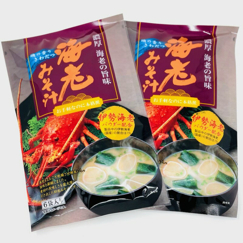 えびみそ汁 2袋(1袋6袋入り)【本格派即席味噌汁】濃厚海老の旨味、旨味凝縮、海老粉使った即席みそ汁【常温便T】
