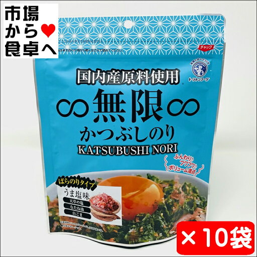 無限かつぶしのり 10袋【国内産原料使用】うま塩味、無限やみつきのりの姉妹品【常温便】 無限かつぶしのり 10袋【国内産原料使用】うま塩味、無限やみつきのりの姉妹品【常温便】