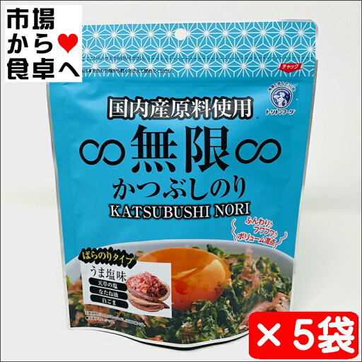 無限かつぶしのり 5袋【国内産原料使用】うま塩味、無限やみつきのりの姉妹品【常温便】 無限かつぶしのり 5袋【国内産原料使用】うま塩味、無限やみつきのりの姉妹品【常温便】