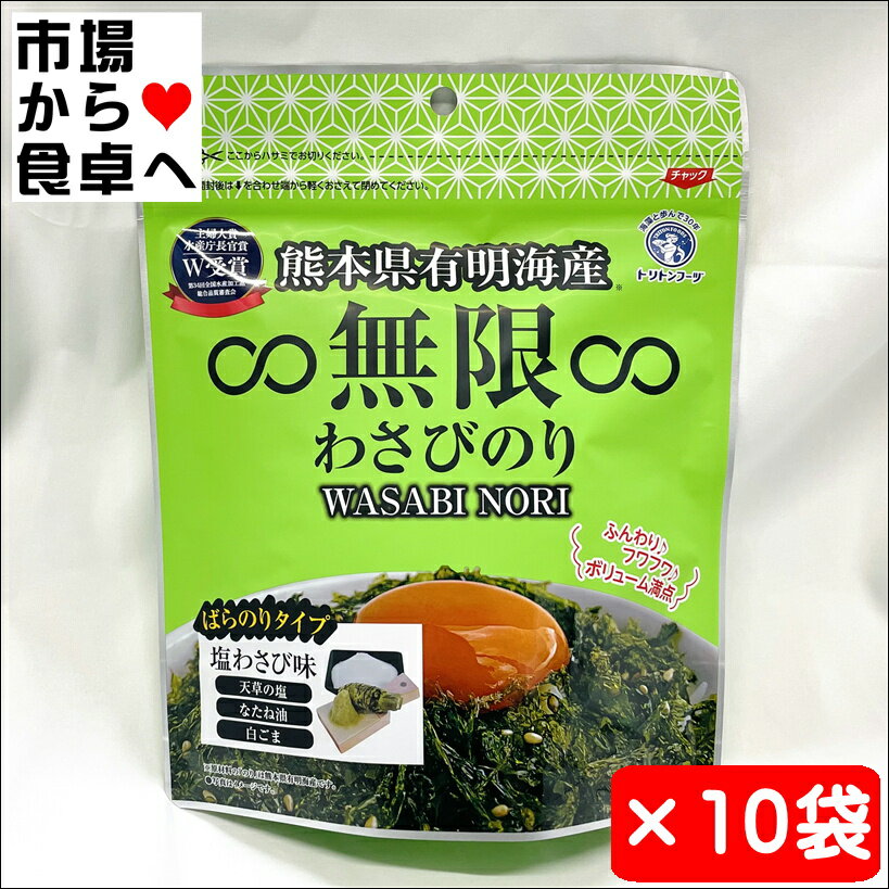無限わさびのり 10袋【熊本県有明海産】塩わさび味、無限やみつきのりの姉妹品【常温便】のサムネイル