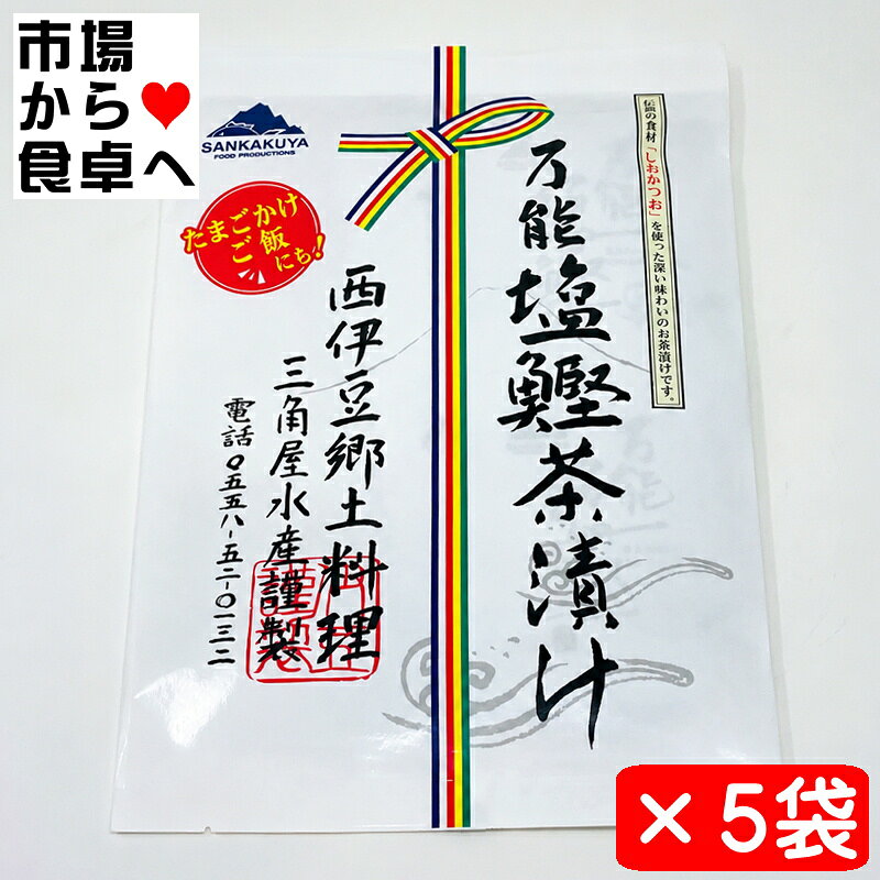 三角屋水産 万能塩鰹茶漬け 5袋(1袋8食入)伊豆郷土料理・卵かけごはんにもよく合います【常温便】 うまいもの市場が販売いたします。 【塩鰹とは】 1本漬けの「しおかつお」は別名「正月魚（しょうがつよ）」と言い、地元の伝統的な製法で作る保存食品です。縁起物としてさかんに作られるようになったのは江戸時代からと言われています。 塩鰹の達人 カネサ鰹節商店 【作り方】 【お茶漬け】 お茶碗軽く一杯のご飯に本品一袋をふりかけ、熱いお湯、お茶をまんべんなく注いでお召し上がりください。 【うどん】 温かいうどんに本品一袋をふりかけ、よくまぜてからお召し上がりください。 お好みで、かつお節、ねぎ、温泉卵または生卵などを入れるとより一層おいしく召し上がれます。 【たまごかけご飯】 あつあつの白いご飯に生 たまごを落とし塩鰹茶漬けを半分くらいふりかけて、 ごま油を数滴入れよく混ぜたら絶品塩味たまごかけご飯の出来上がり。 （ふりかけの量はお好みで調整して下さい。かけすぎると塩辛くなります。） ※パッケージ、内容量は予告無しに変更している場合があります。 ※予定日にかかわらず最短でのお届を心がけております。予定日に配送をご希望の場合は日時の指定をしてください。 ※商品手配後の注文内容の変更はお受けできません。 ※受け取り拒否、お客様都合の返品つきましては、商品代金および送料は、お客様のご負担になります。 万能塩鰹茶漬け（8食入） 名称：お茶漬け 原材料名：食塩（国内製造）、潮かつお（鰹、食塩）、ごま、砂糖、かつお、わかめ、醤油風調味料（小麦・大豆を含む）、こんぶ、のり、しょうちゅう、水飴、エキス（昆布、あじ、えび、かつお）、発酵調味料／調味料（アミノ酸等）、ソルビット、酸化防止剤（ビタミンE）、酸味料、増粘多糖類、くん液、甘味料（甘草） 内容量：1袋(3g?8小袋） 賞味期限：枠外下部記載 保存方法：直射日光、高温多湿を避けて保存して下さい。 栄養成分表示 1袋（3g）当たり エネルギー　1 kcal たんぱく質　1.0g 脂質　0.2g 炭水化物　0.2g 食塩相当量　1.1g （推定 ） 本品製造工場では、乳成分、そば、かにを含む製品を製造しています。 開封後は1週間ぐらいを目安にお召上がり下さい。? ＜注意＞ お茶漬けを作る際、熱湯によるやけどにご注意下さい。 内袋開封後はお早めにお召し上がり下さい。 製品には小骨が含まれている場合があります。お召し上がりの際はご注意ください。 ※品切れ等でお届けに時間を頂く場合は、メールにてご連絡を差し上げます。 ※予告なくパッケージ、メーカー、規格等が変わる場合がございますのでご了承ください。 ※予定日にかかわらず最短でのお届を心がけております。配送予定日に配達をご希望の場合は必ず日時を指定してください。( ポスト便不可) ※商品手配後の注文内容の変更はお受けできません。 ※受け取り拒否、お客様都合の返品つきましては、商品代金および送料は、お客様のご負担になります。 ※保管・流通の際は保存方法に従ってお取り扱い下さいますようにお願い致します。 ※環境保護のため梱包資材はリユース資材を使う場合がございます。 ※在庫切れの場合、納期期限よりさらに2〜10日程度お時間を頂く場合がございますのでご了承ください。 ※休業日は、水曜・日曜日・祝日・正月期間・盆の期間になりますので対応は翌営業日からになります。 ※配達時、何かお気づきの点がございましたらお問い合わせください。 ※画像には一部イメージ画像を含んでいます。 ※画像に写りこんでいる商品数量は販売数量と異なる場合があります。 ※画像に写りこんでいる備品などは販売内容に含まれません。三角屋水産 万能塩鰹茶漬け 5袋(1袋8食入)伊豆郷土料理・卵かけごはんにもよく合います【常温便】 うまいもの市場が販売いたします。 【塩鰹とは】 1本漬けの「しおかつお」は別名「正月魚（しょうがつよ）」と言い、地元の伝統的な製法で作る保存食品です。縁起物としてさかんに作られるようになったのは江戸時代からと言われています。 塩鰹の達人 カネサ鰹節商店 【作り方】 【お茶漬け】 お茶碗軽く一杯のご飯に本品一袋をふりかけ、熱いお湯、お茶をまんべんなく注いでお召し上がりください。 【うどん】 温かいうどんに本品一袋をふりかけ、よくまぜてからお召し上がりください。 お好みで、かつお節、ねぎ、温泉卵または生卵などを入れるとより一層おいしく召し上がれます。 【たまごかけご飯】 あつあつの白いご飯に生 たまごを落とし塩鰹茶漬けを半分くらいふりかけて、 ごま油を数滴入れよく混ぜたら絶品塩味たまごかけご飯の出来上がり。 （ふりかけの量はお好みで調整して下さい。かけすぎると塩辛くなります。） ※パッケージ、内容量は予告無しに変更している場合があります。 ※予定日にかかわらず最短でのお届を心がけております。予定日に配送をご希望の場合は日時の指定をしてください。 ※商品手配後の注文内容の変更はお受けできません。 ※受け取り拒否、お客様都合の返品つきましては、商品代金および送料は、お客様のご負担になります。 万能塩鰹茶漬け（8食入） 名称：お茶漬け 原材料名：食塩（国内製造）、潮かつお（鰹、食塩）、ごま、砂糖、かつお、わかめ、醤油風調味料（小麦・大豆を含む）、こんぶ、のり、しょうちゅう、水飴、エキス（昆布、あじ、えび、かつお）、発酵調味料／調味料（アミノ酸等）、ソルビット、酸化防止剤（ビタミンE）、酸味料、増粘多糖類、くん液、甘味料（甘草） 内容量：1袋(3g?8小袋） 賞味期限：枠外下部記載 保存方法：直射日光、高温多湿を避けて保存して下さい。 栄養成分表示 1袋（3g）当たり エネルギー　1 kcal たんぱく質　1.0g 脂質　0.2g 炭水化物　0.2g 食塩相当量　1.1g （推定 ） 本品製造工場では、乳成分、そば、かにを含む製品を製造しています。 開封後は1週間ぐらいを目安にお召上がり下さい。? ＜注意＞ お茶漬けを作る際、熱湯によるやけどにご注意下さい。 内袋開封後はお早めにお召し上がり下さい。 製品には小骨が含まれている場合があります。お召し上がりの際はご注意ください。 ※品切れ等でお届けに時間を頂く場合は、メールにてご連絡を差し上げます。 ※予告なくパッケージ、メーカー、規格等が変わる場合がございますのでご了承ください。 ※予定日にかかわらず最短でのお届を心がけております。配送予定日に配達をご希望の場合は必ず日時を指定してください。( ポスト便不可) ※商品手配後の注文内容の変更はお受けできません。 ※受け取り拒否、お客様都合の返品つきましては、商品代金および送料は、お客様のご負担になります。 ※保管・流通の際は保存方法に従ってお取り扱い下さいますようにお願い致します。 ※環境保護のため梱包資材はリユース資材を使う場合がございます。 ※在庫切れの場合、納期期限よりさらに2〜10日程度お時間を頂く場合がございますのでご了承ください。 ※休業日は、水曜・日曜日・祝日・正月期間・盆の期間になりますので対応は翌営業日からになります。 ※配達時、何かお気づきの点がございましたらお問い合わせください。 ※画像には一部イメージ画像を含んでいます。 ※画像に写りこんでいる商品数量は販売数量と異なる場合があります。 ※画像に写りこんでいる備品などは販売内容に含まれません。