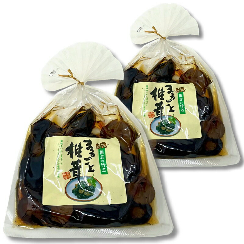 椎茸のうま煮 まるごと椎茸 2袋【じっくりと煮込んだ椎茸のうま煮】おかず。箸休め・お弁当に【ポスト..