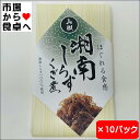 くぎ煮 山椒ちりめん 10パック【佃煮・湘南しらす100%使用】おつまみ、箸休めに【常温便】