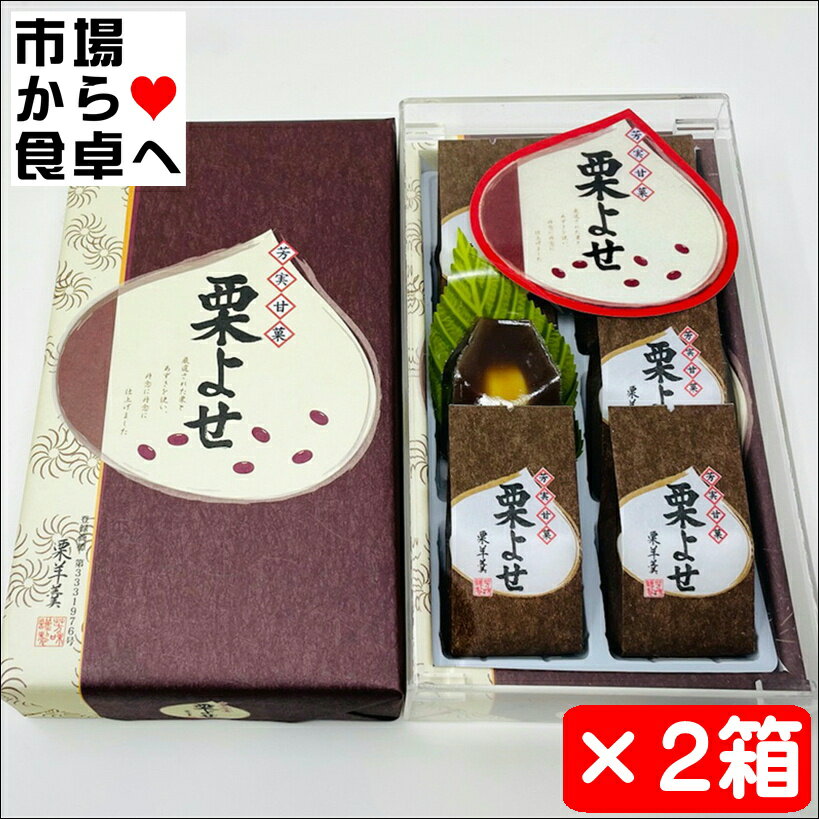 栗よせ 2箱(1箱6個入り)【旅館・ホテルの定番のお茶菓子】厳選されたあずきを使い丹念に仕上げました【常温便F】