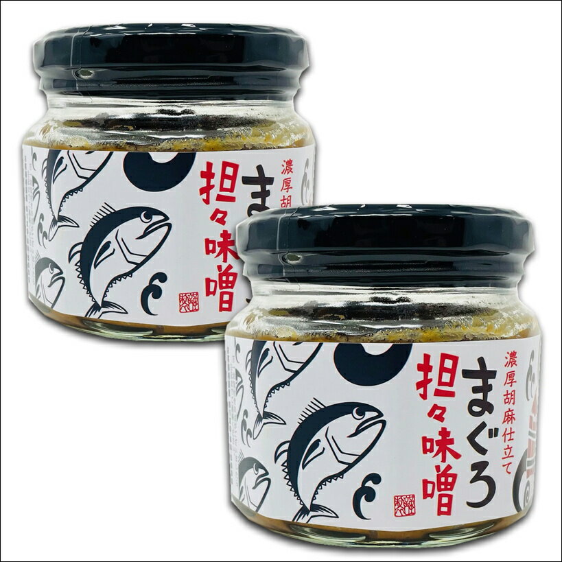 まぐろ坦々味噌 3個(1個200g)【濃厚胡麻味噌仕立て】ご飯のお供、やっこ、ディップに【常温便】