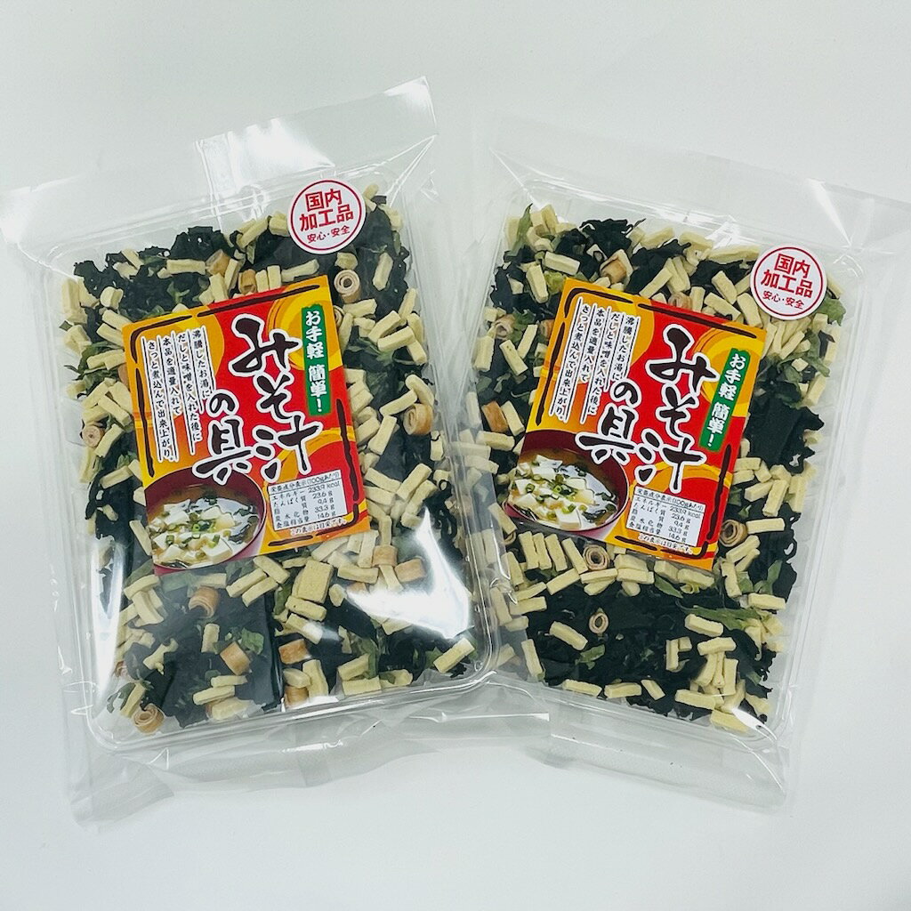 みそ汁の具 2袋(1袋80g入り)【国内加工品】お手軽簡単みそ汁の出来上がり【常温便】