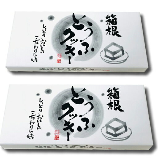 とうふクッキー 2箱(1箱10個入り)【しっとり触感】箱根豆腐クッキーこだわりの味【常温便F】 とうふクッキー 2箱(1箱10個入り)【しっとり触感】箱根豆腐クッキーこだわりの味【常温便F】