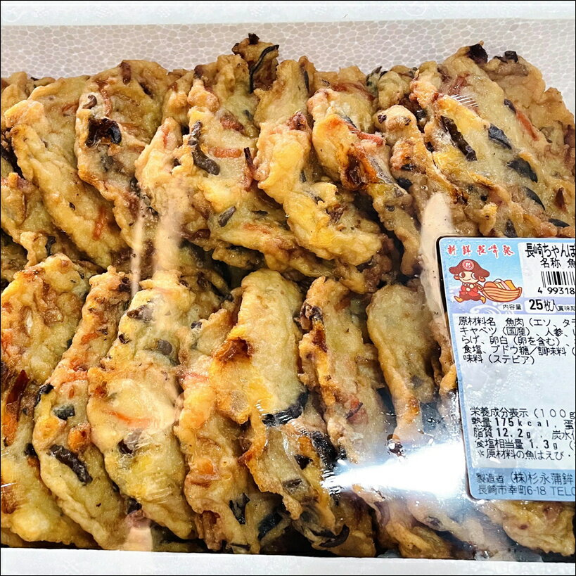 長崎ちゃんぽん揚げ 25個入り【野菜入り練り物】お好みで焼く、揚げる、おでん、煮る【冷蔵便】