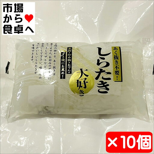 しらたき 10袋【冬季限定】煮物・炒め物・おでん・すき焼きにどうぞ【冷蔵便】 しらたき 10袋【冬季限定】煮物・炒め物・おでん・すき焼きにどうぞ【冷蔵便】