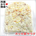 ホッキ貝サラダ 2kg(R)【カナダホッキ貝入りサラダ】いか、ホッキ貝、カニカマ、コーン入【冷凍便】